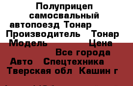 Полуприцеп самосвальный автопоезд Тонар 95412 › Производитель ­ Тонар › Модель ­ 95 412 › Цена ­ 4 620 000 - Все города Авто » Спецтехника   . Тверская обл.,Кашин г.